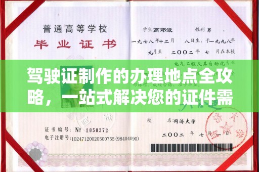 贵定驾驶证制作的办理地点全攻略，一站式解决您的证件需求