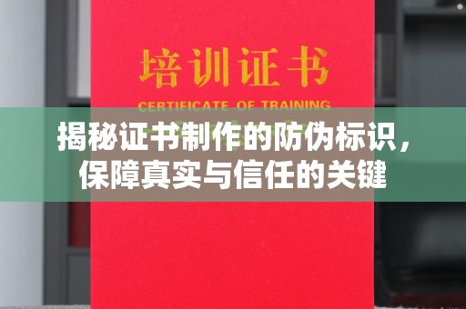 贵定揭秘证书制作的防伪标识，保障真实与信任的关键