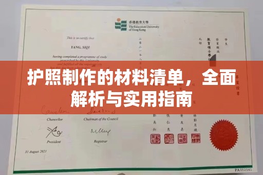 贵定护照制作的材料清单，全面解析与实用指南