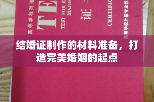 贵定结婚证制作的材料准备，打造完美婚姻的起点
