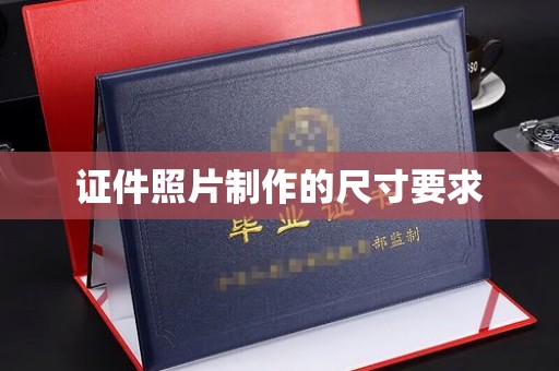 贵定证件照片制作的尺寸要求