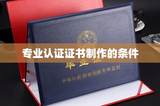 贵定专业认证证书制作的条件