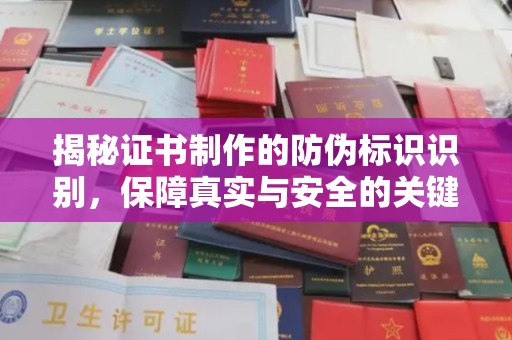 贵定揭秘证书制作的防伪标识识别，保障真实与安全的关键