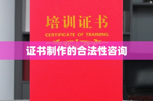 贵定证书制作的合法性咨询