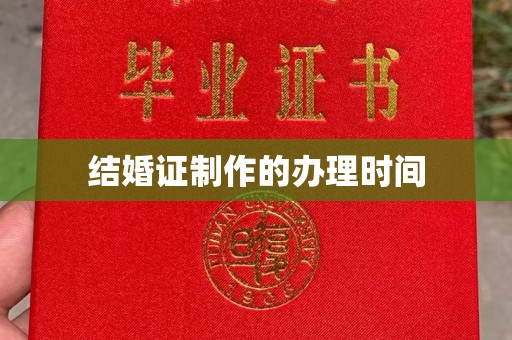 贵定结婚证制作的办理时间