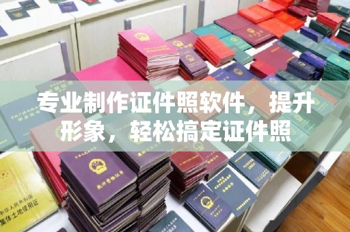 贵定专业制作证件照软件，提升形象，轻松搞定证件照