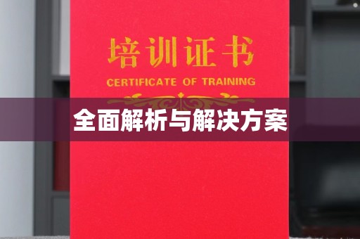 贵定全面解析与解决方案