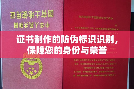 贵定证书制作的防伪标识识别，保障您的身份与荣誉