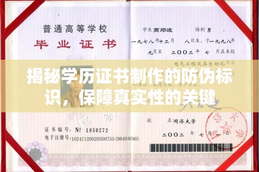 贵定揭秘学历证书制作的防伪标识，保障真实性的关键