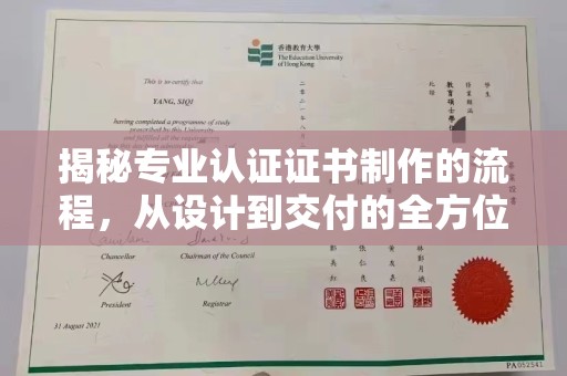 贵定揭秘专业认证证书制作的流程，从设计到交付的全方位指南