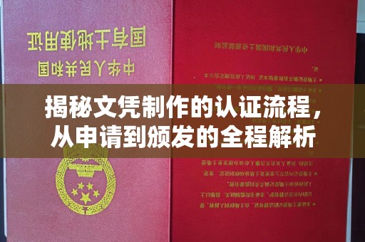 贵定揭秘文凭制作的认证流程，从申请到颁发的全程解析