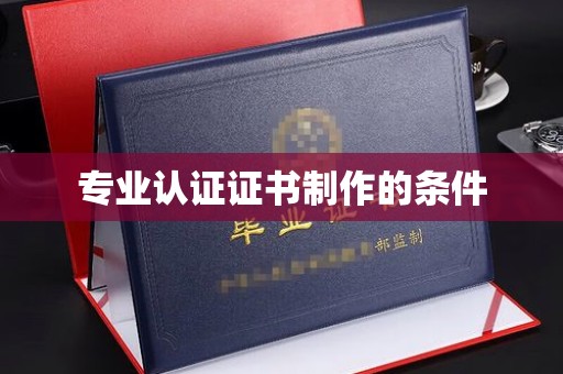 贵定专业认证证书制作的条件