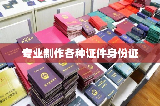 贵定专业制作各种证件身份证