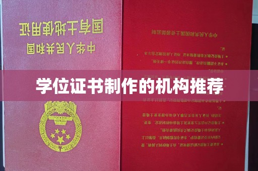贵定学位证书制作的机构推荐