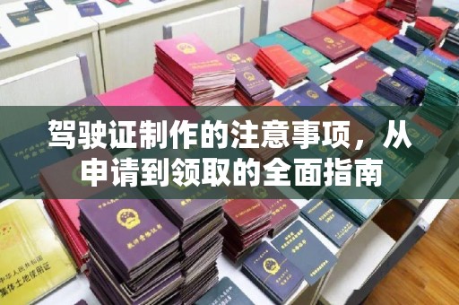 贵定驾驶证制作的注意事项，从申请到领取的全面指南