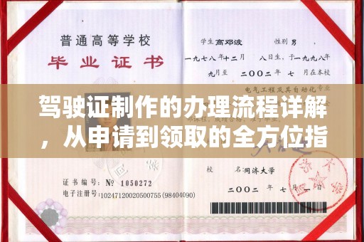 贵定驾驶证制作的办理流程详解，从申请到领取的全方位指南