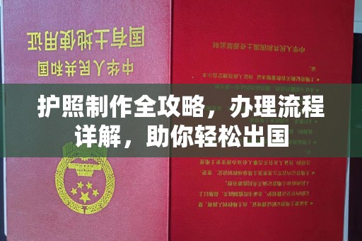 贵定护照制作全攻略，办理流程详解，助你轻松出国
