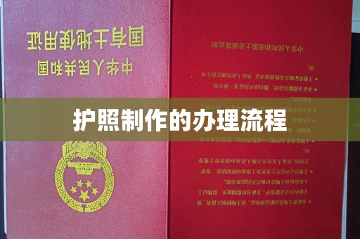 贵定护照制作的办理流程