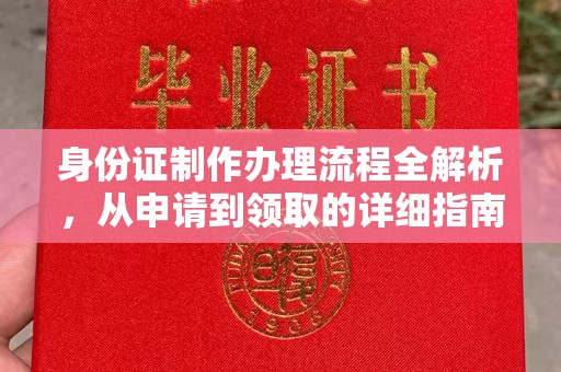 贵定身份证制作办理流程全解析，从申请到领取的详细指南