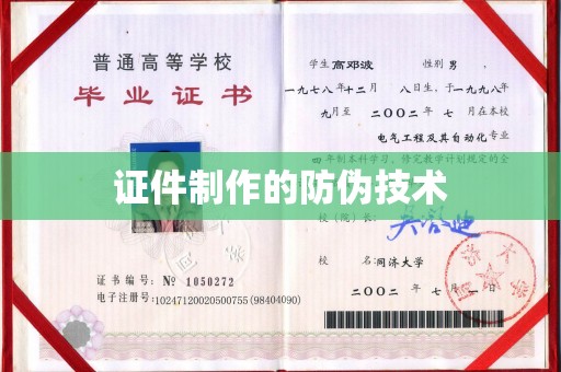 贵定证件制作的防伪技术