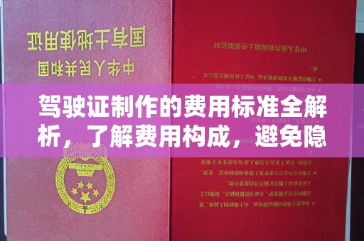 贵定驾驶证制作的费用标准全解析，了解费用构成，避免隐形消费