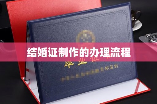 贵定结婚证制作的办理流程