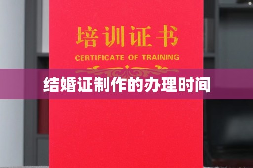 贵定结婚证制作的办理时间