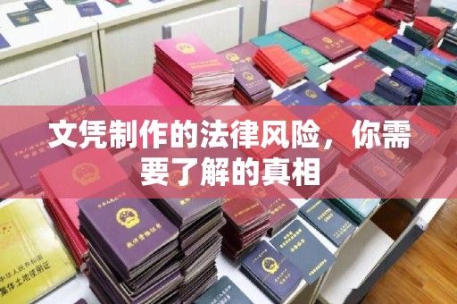 贵定文凭制作的法律风险，你需要了解的真相