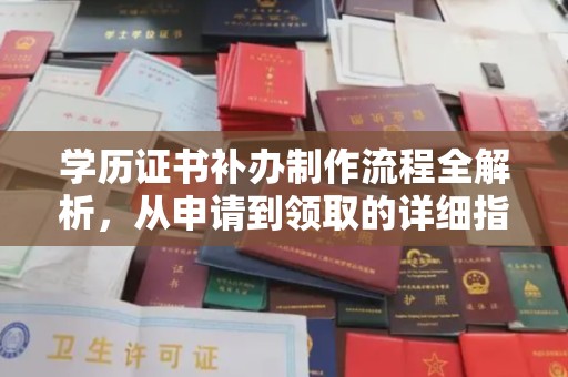 贵定学历证书补办制作流程全解析，从申请到领取的详细指南