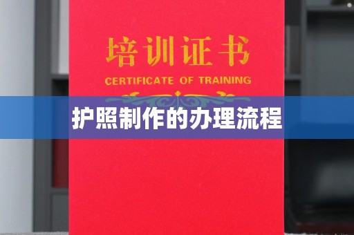 贵定护照制作的办理流程