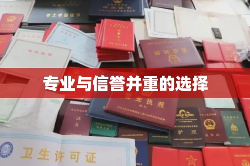 贵定专业与信誉并重的选择