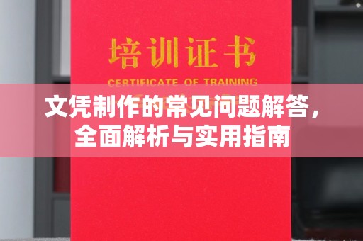贵定文凭制作的常见问题解答，全面解析与实用指南