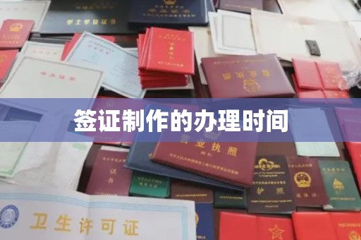 贵定签证制作的办理时间