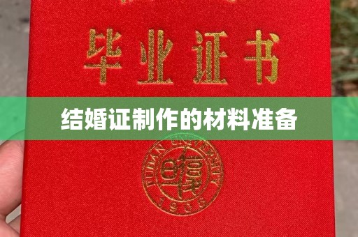 贵定结婚证制作的材料准备