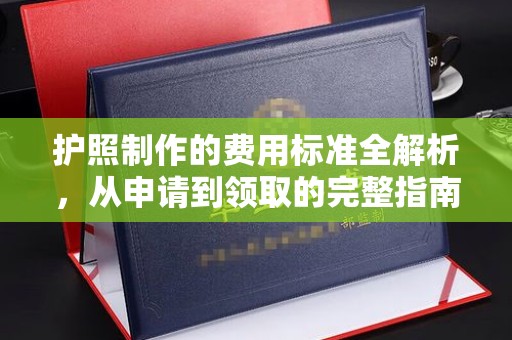 贵定护照制作的费用标准全解析，从申请到领取的完整指南